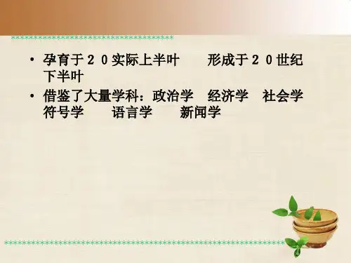 第十四传播学研究史和主要学派