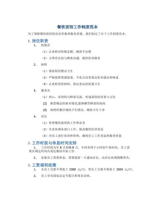 餐饮面馆工作制度范本