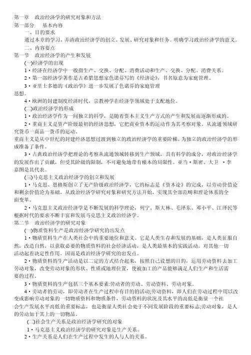 第一章政治经济学的研究对象与方