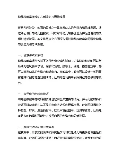 幼儿园教案激发幼儿创造力与思维发展