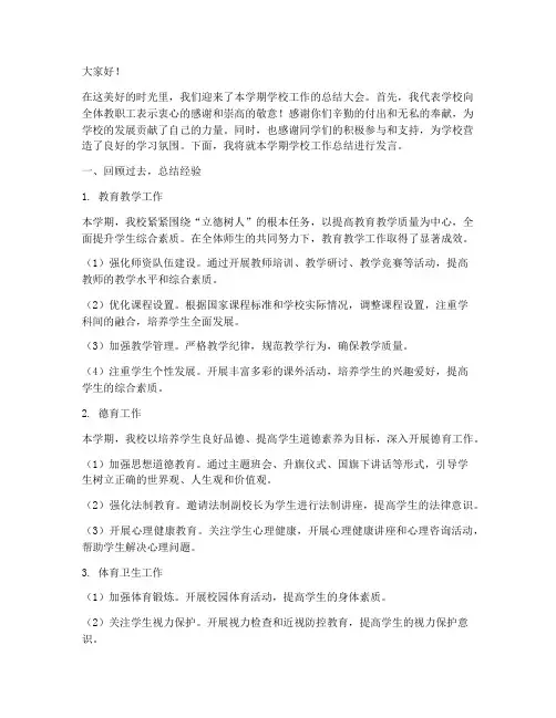 学校总结工作领导发言稿