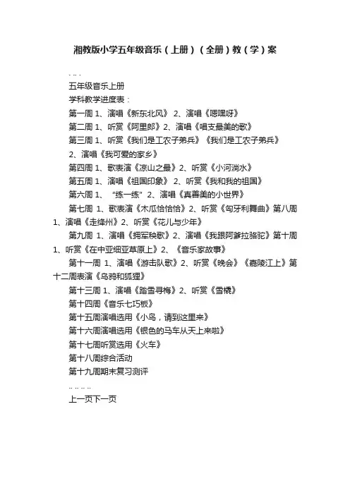湘教版小学五年级音乐（上册）（全册）教（学）案