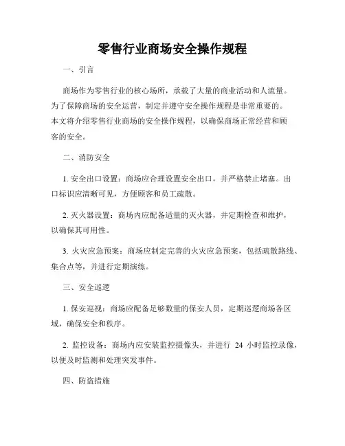 零售行业商场安全操作规程