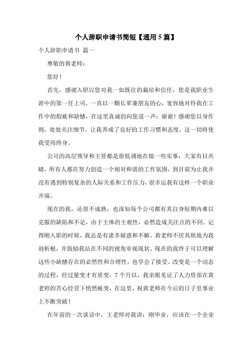 个人辞职申请书简短【通用5篇】