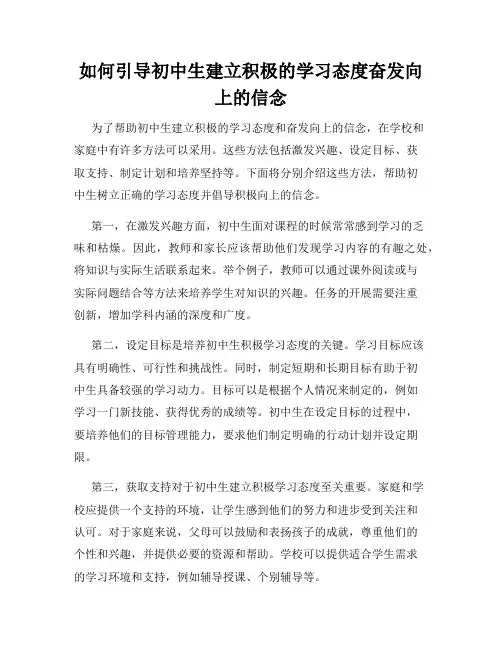 如何引导初中生建立积极的学习态度奋发向上的信念