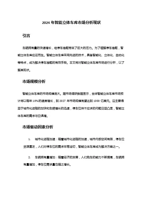 2024年智能立体车库市场分析现状