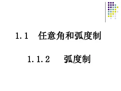 山东省巨野县第一中学人教A版高中数学必修四《1.1.2 弧度制》课件(共19张PPT)