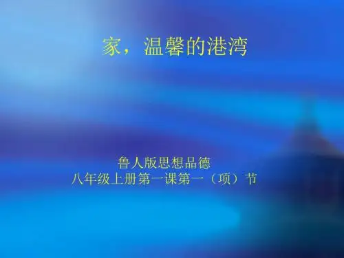 人教版初中政治课件：家,温馨的港湾