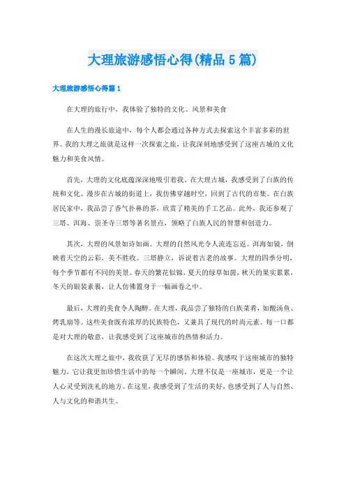 大理旅游感悟心得(精品5篇)