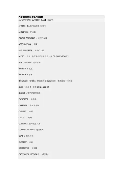 汽车音响常见之英文名词解释