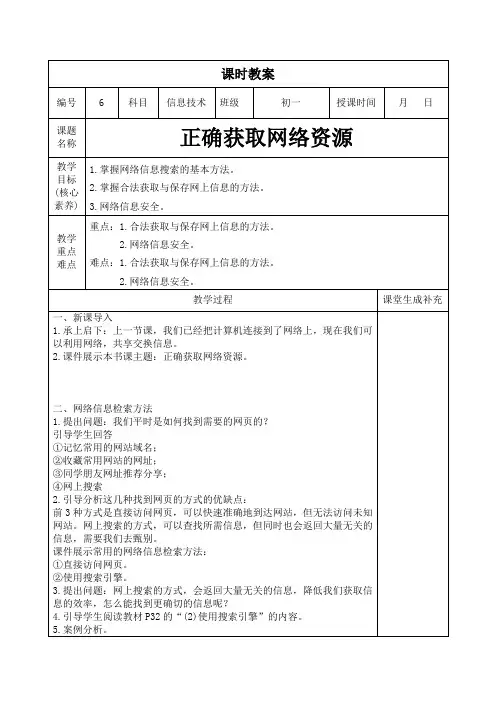 2023年闽教版信息技术学科教案七年级上册第6课时：正确获取网络资源