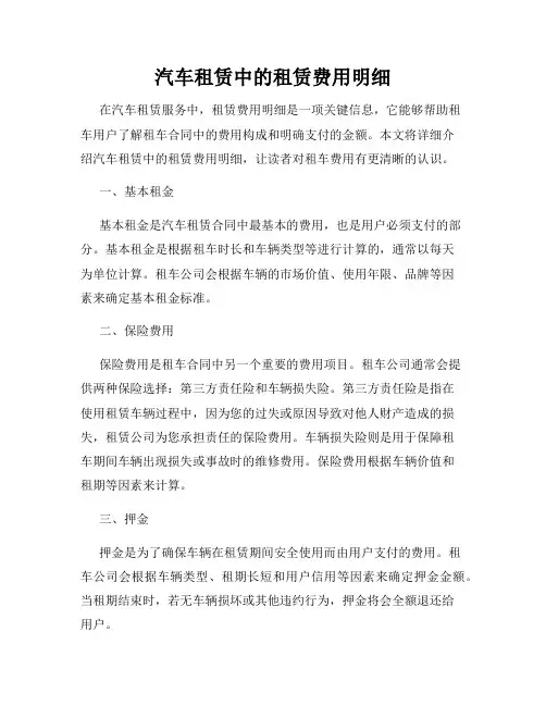 汽车租赁中的租赁费用明细