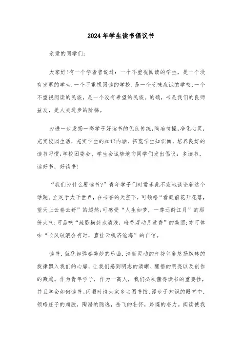 2024年学生读书倡议书(3篇)