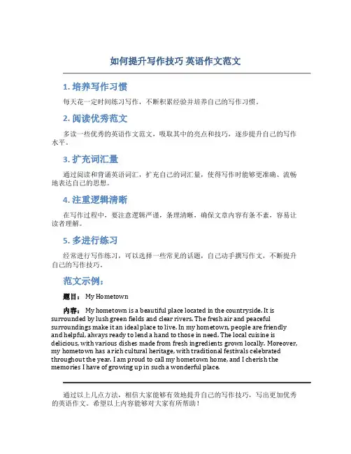 如何提升写作技巧英语作文范文