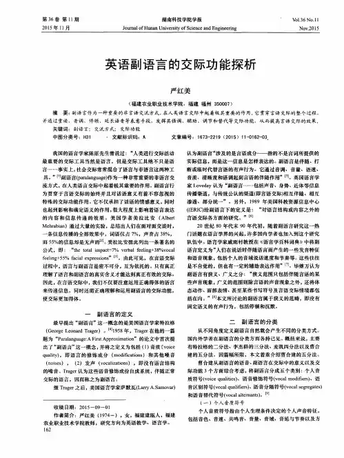 英语副语言的交际功能探析