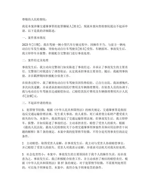 交通肇事不起诉申请书
