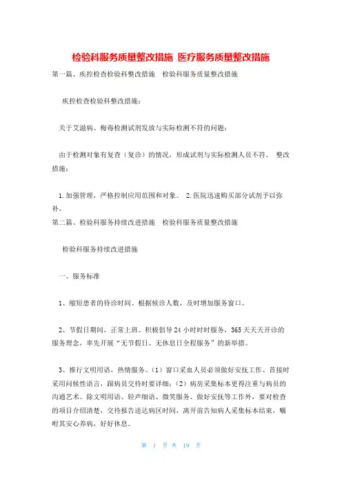 检验科服务质量整改措施 医疗服务质量整改措施