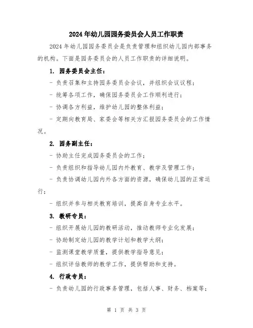 2024年幼儿园园务委员会人员工作职责