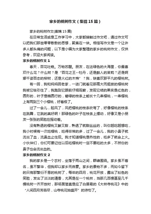 家乡的桃树作文（集锦15篇）