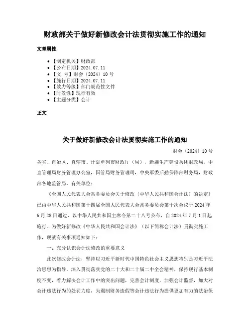 财政部关于做好新修改会计法贯彻实施工作的通知