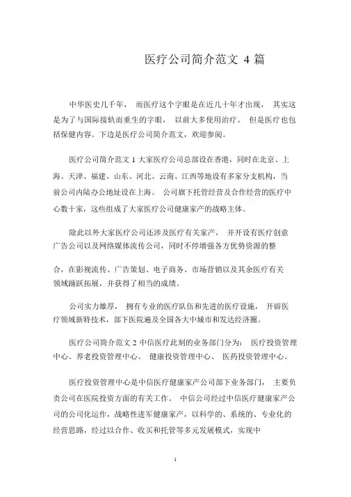 医疗公司简介模板4篇模板