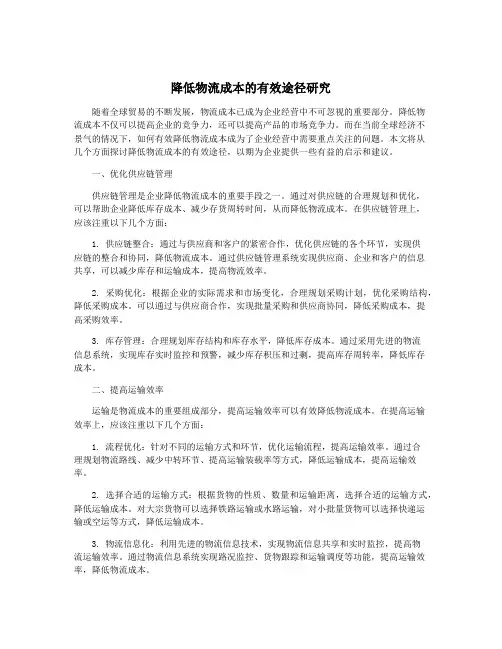 降低物流成本的有效途径研究