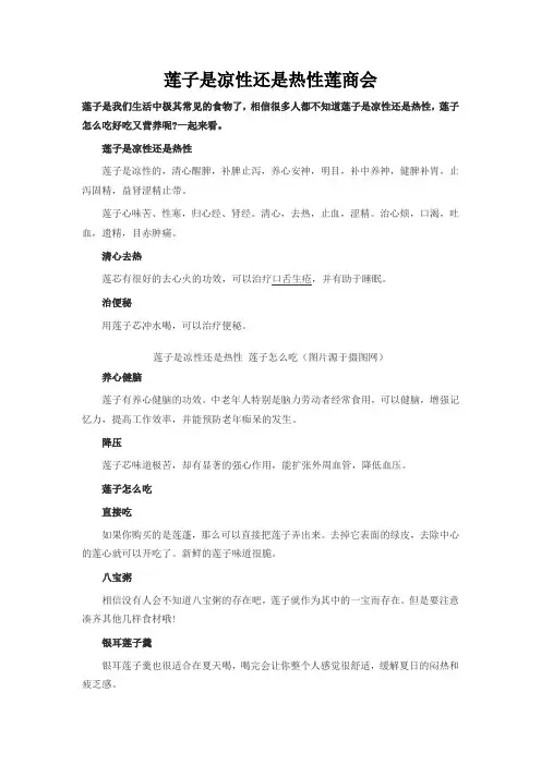 莲子是凉性还是热性莲商会