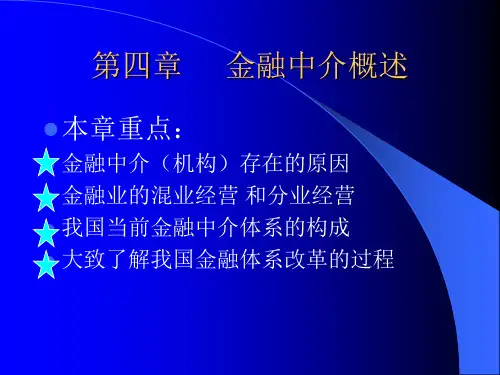 人民大学金融学课件__第四章 金融中介概述