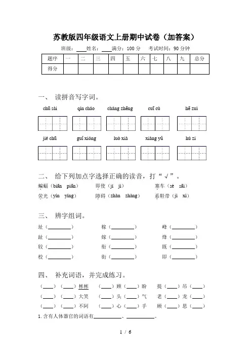 苏教版四年级语文上册期中试卷(加答案)