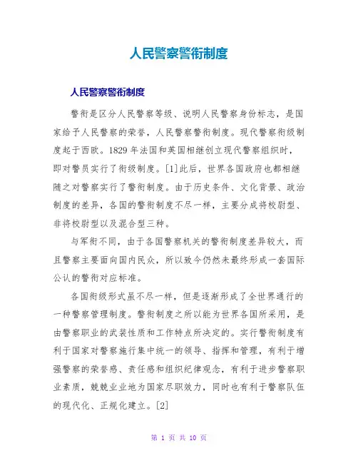 人民警衔制度