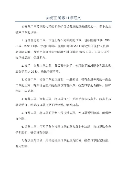 如何正确戴口罩范文