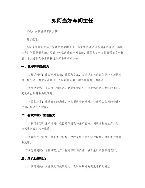 如何当好车间主任