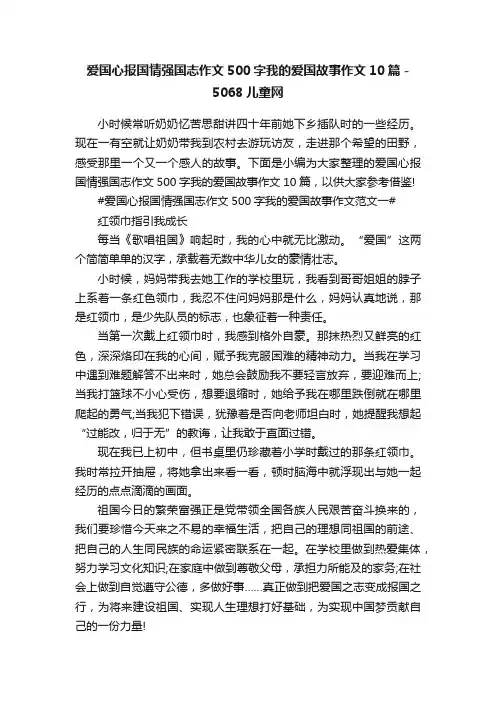 爱国心报国情强国志作文500字我的爱国故事作文10篇-5068儿童网