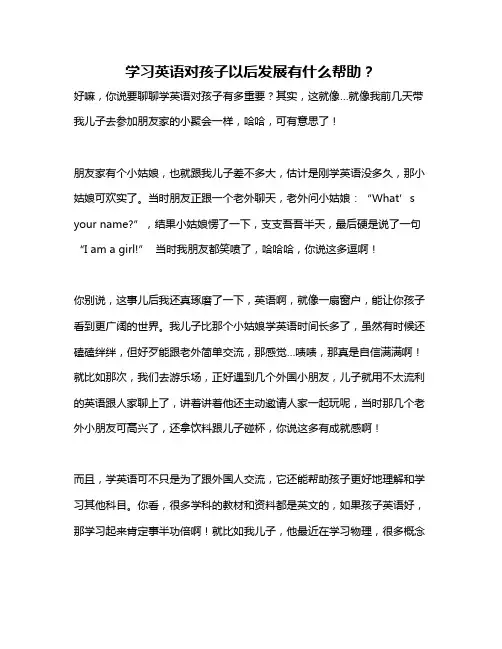 学习英语对孩子以后发展有什么帮助？