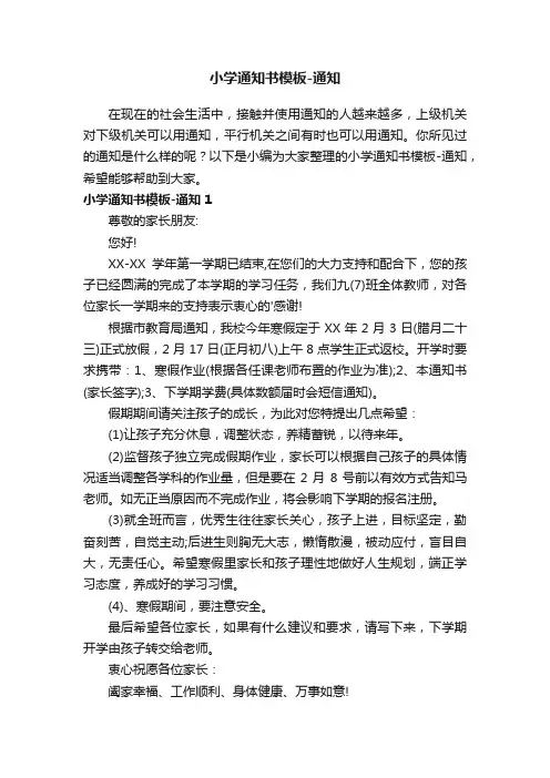小学通知书模板-通知