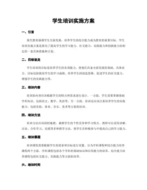 学生培训实施方案
