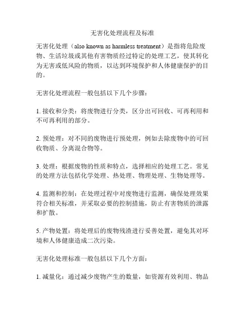无害化处理流程及标准
