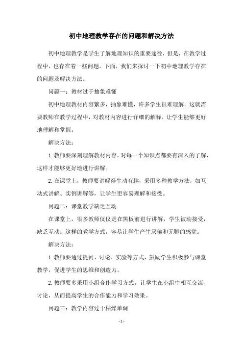 初中地理教学存在的问题和解决方法