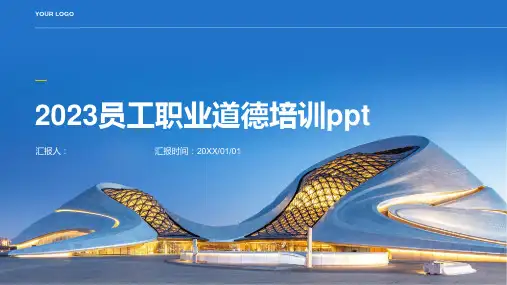 员工职业道德含动画培训pptppt