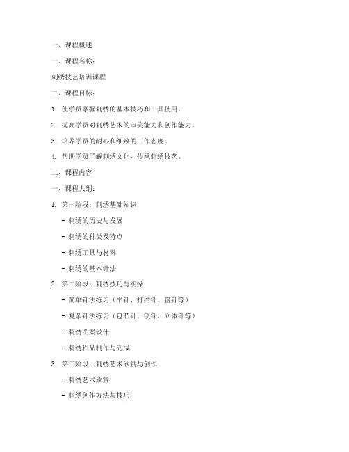 刺绣培训教学方案内容模板
