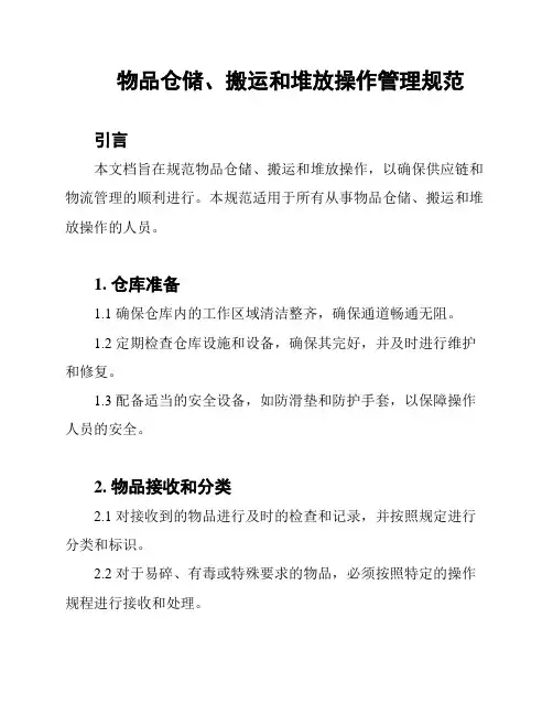 物品仓储、搬运和堆放操作管理规范