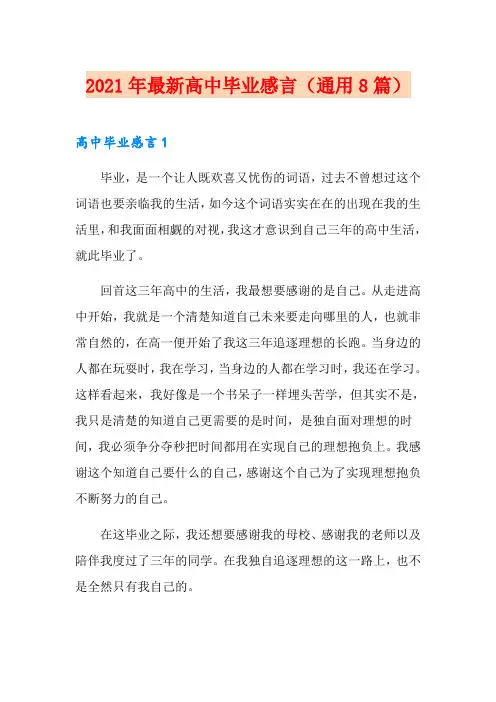 2021年最新高中毕业感言(通用8篇)