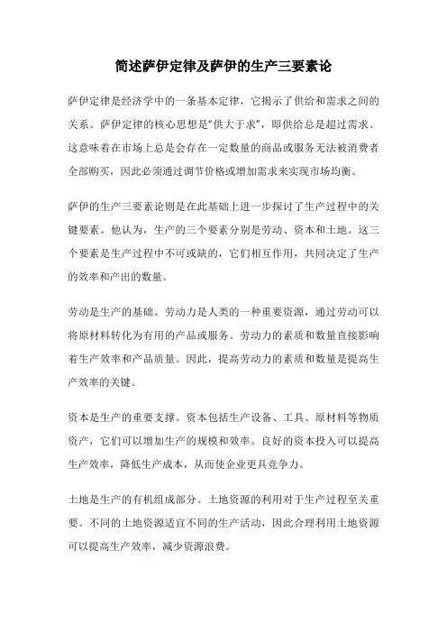 简述萨伊定律及萨伊的生产三要素论