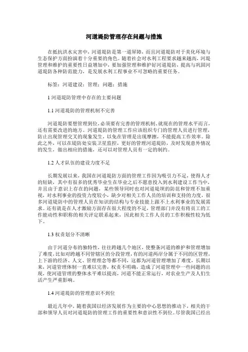 河道堤防管理存在问题与措施