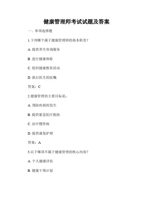 健康管理师考试试题及答案