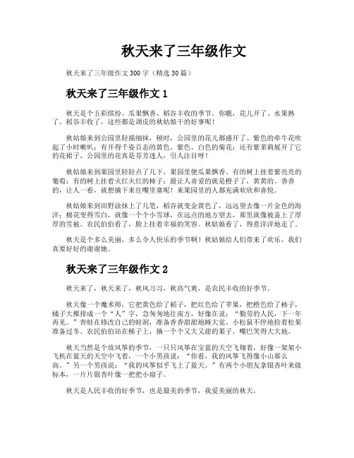 秋天来了三年级作文