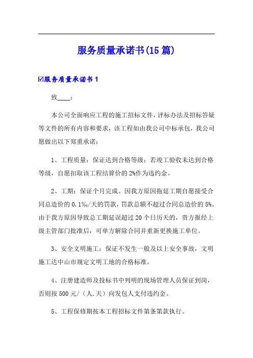 服务质量承诺书(15篇)