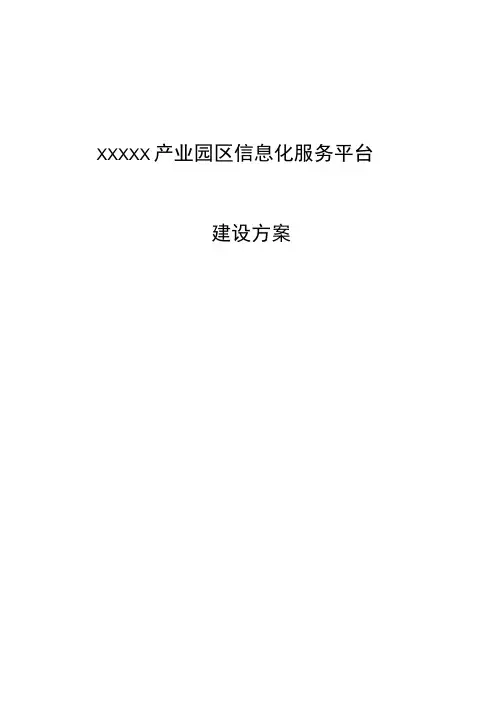 产业园区信息化服务平台建设方案
