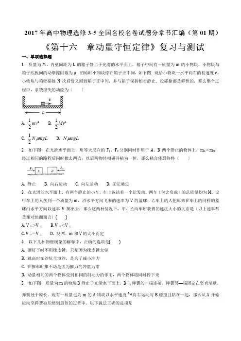 第十六章复习与测试-2017年高中物理全国名校名卷试题分章节汇编(选修3-5)(原卷版)