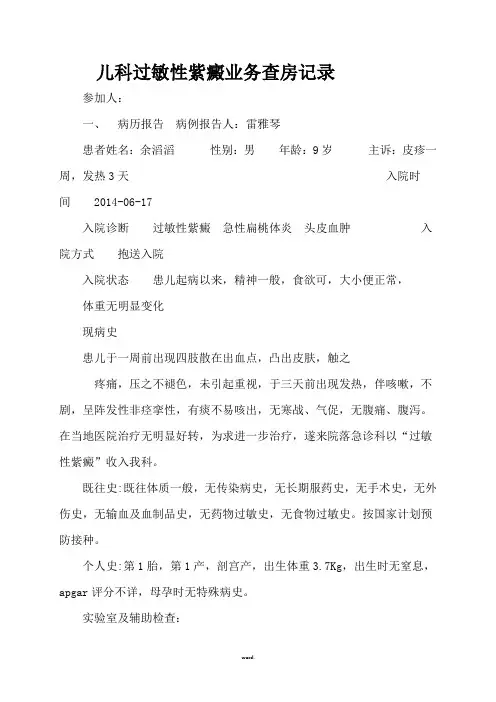 儿科过敏性紫癜业务查房记录(新、选)